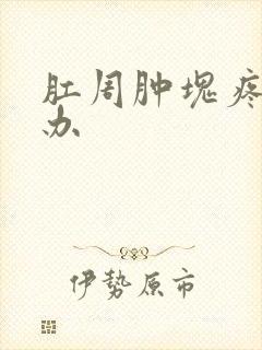 肛周肿块疼怎么办