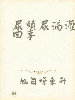 尿频尿滴沥怎么回事