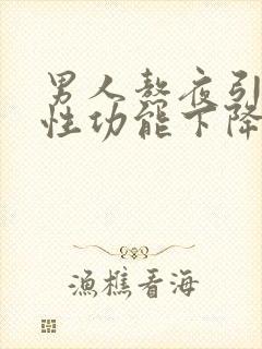 男人熬夜引起的性功能下降怎么改善