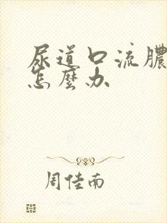 尿道口流脓还痒怎么办