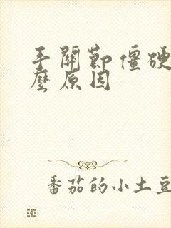 手关节僵硬是什么原因