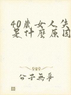 40岁女人失眠是什么原因