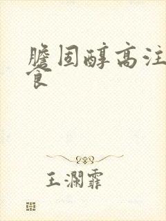 胆固醇高注意饮食