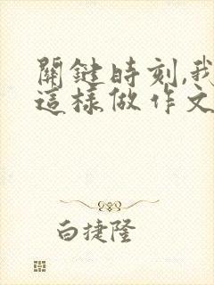 关键时刻,我在这样做作文600