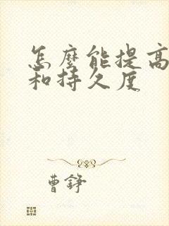 怎么能提高硬度和持久度