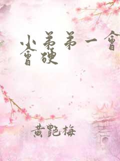 小弟弟一会软一会硬