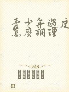 青少年过度手淫怎么调理