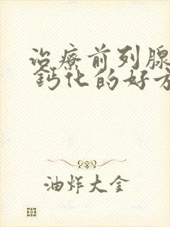 治疗前列腺增大 钙化的好方法