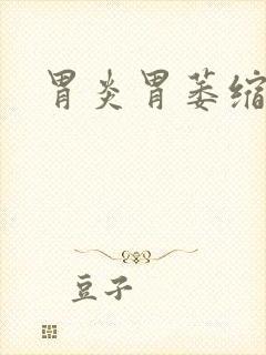 胃炎胃萎缩的药