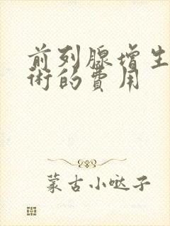 前列腺增生电切术的费用