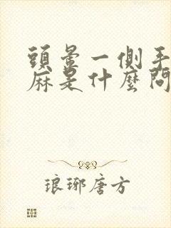 头晕一侧手麻脚麻是什么问题