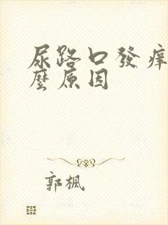 尿路口发痒是什么原因