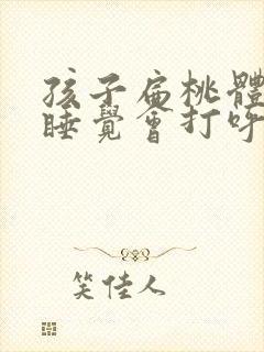 孩子扁桃体肿大睡觉会打呼噜怎么办