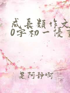 成长类作文700字初一优秀范文