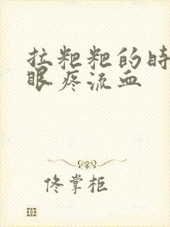 拉粑粑的时候屁眼疼流血