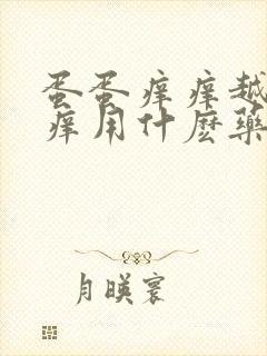 蛋蛋痒痒越抓越痒用什麽药膏