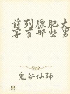 前列腺肥大的危害有哪些男性