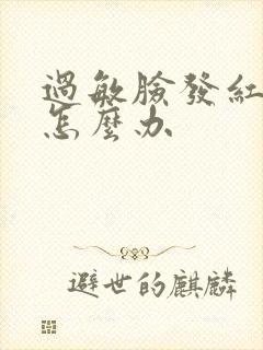 过敏脸发红脱皮怎么办