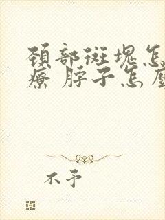 颈部斑块怎样治疗 脖子怎么待着