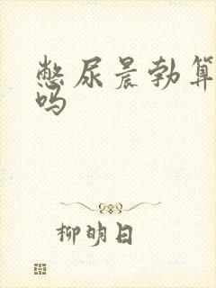 憋尿晨勃算晨勃吗