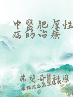 中医肥厚性心肌病的治疗