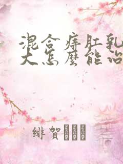 混合痔肛乳头肥大怎么能治好