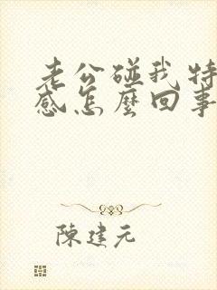 老公碰我特别反感怎么回事