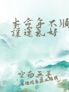 本命年不顺怎样让运气好