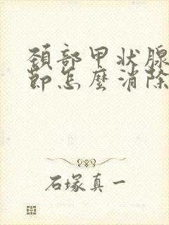 颈部甲状腺有结节怎么消除