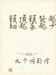 头顶头发越来越细越来越少