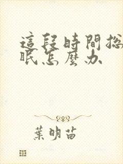 这段时间总是失眠怎么办