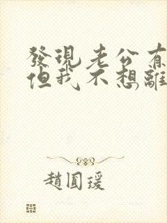 发现老公有外遇但我不想离婚