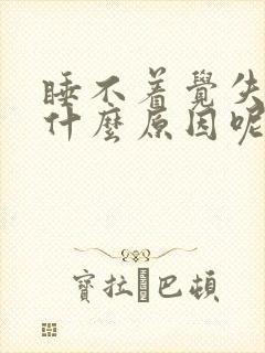 睡不着觉失眠是什么原因呢