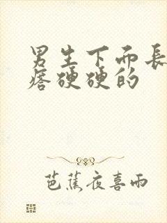 男生下面长了疙瘩硬硬的