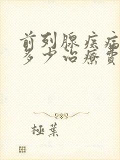 前列腺疾病需要多少治疗费用