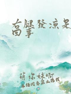 右腿发凉是怎么回事