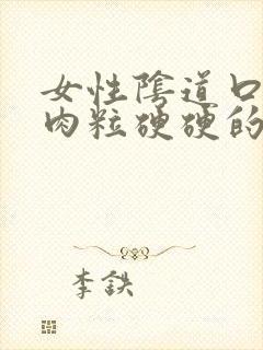 女性阴道口上有肉粒硬硬的