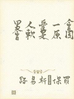 男人爱一会硬一会软是原因