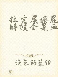 拉完屎擦屁股的时候全是血怎么回事