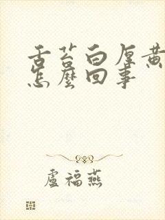 舌苔白厚黄腻是怎么回事