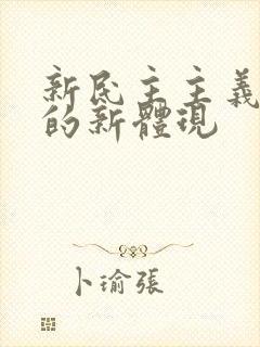 新民主主义革命的新体现