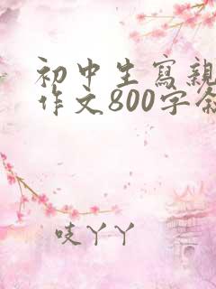 初中生写亲情的作文800字叙事
