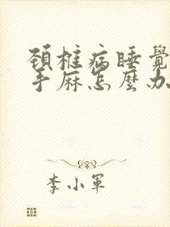 颈椎病睡觉胳膊手麻怎么办