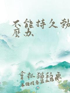 不能持久勃起怎么办