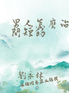 男人怎么治疗时间短的