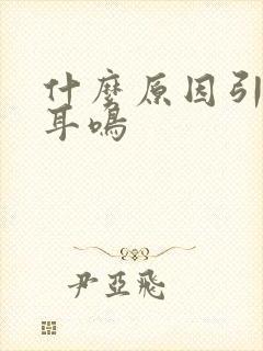 什么原因引起的耳鸣