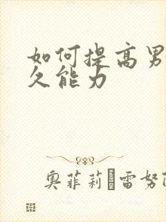 如何提高男性持久能力