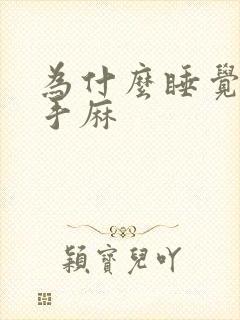 为什么睡觉时会手麻