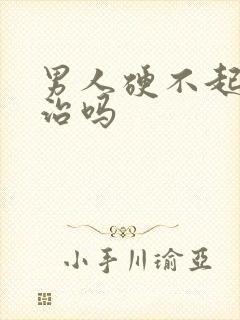 男人硬不起能好治吗