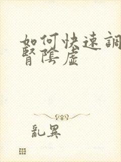 如何快速调理肝肾阴虚